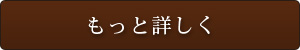 もっと詳しく