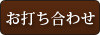 お打ち合わせ