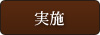 実施